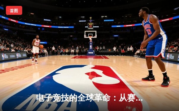 电子竞技的全球革命：从赛事门票到沉浸式体验的体育新生态