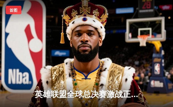 英雄联盟全球总决赛激战正酣，现场门票销售火爆创纪录