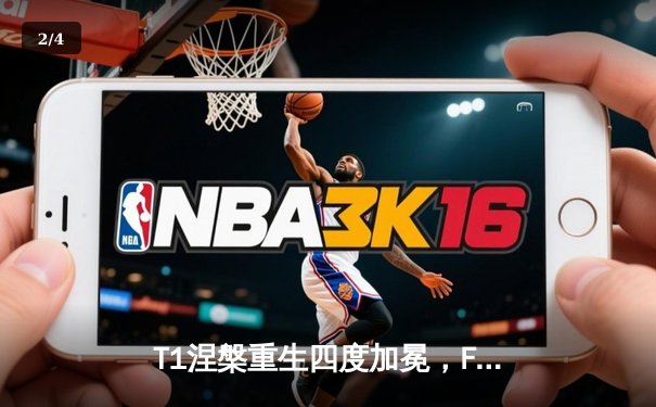 T1涅槃重生四度加冕，Faker传奇再续铸就英雄联盟全球总决赛新篇章 - 2