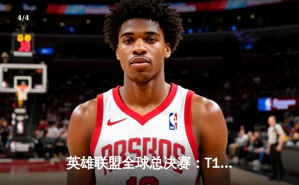 英雄联盟全球总决赛：T1勇夺四冠王，Faker传奇再续新章 - 4