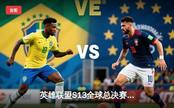 英雄联盟S13全球总决赛门票热销，现场观赛平台助力粉丝狂欢