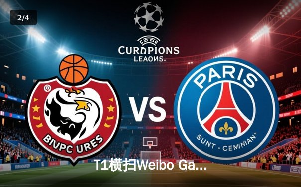 T1横扫Weibo Gaming，Faker四度加冕S赛桂冠 - 2