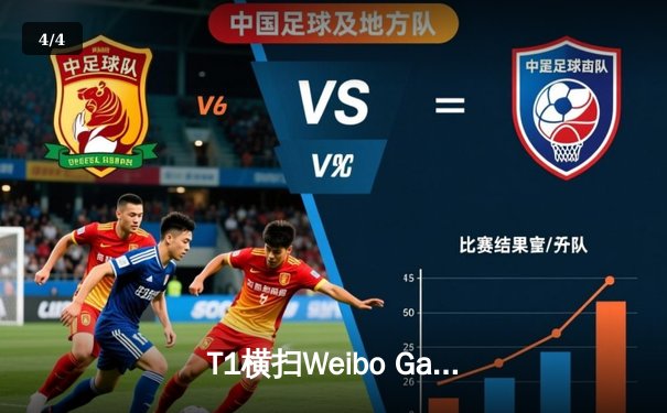 T1横扫Weibo Gaming，Faker四度加冕S赛桂冠 - 4