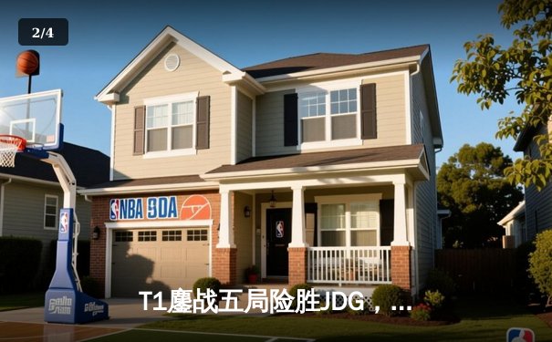 T1鏖战五局险胜JDG，Faker沙皇绝命推助队挺进S13决赛 - 2