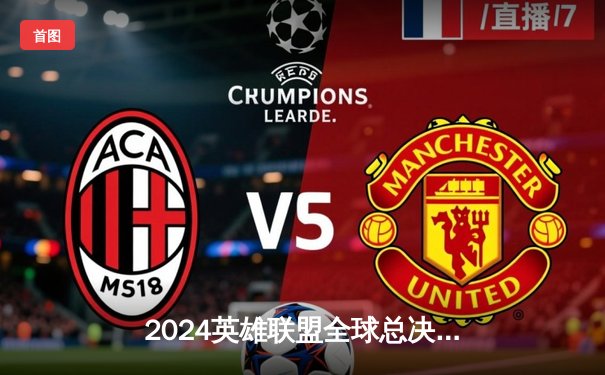 2024英雄联盟全球总决赛门票开售，现场观战平台点燃电竞热潮