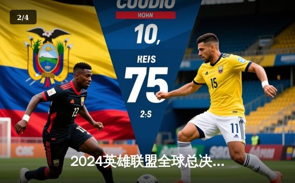 2024英雄联盟全球总决赛门票开售，现场观战平台点燃电竞热潮 - 2