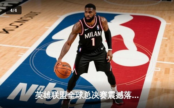 英雄联盟全球总决赛震撼落幕，T1战队3:0横扫WBG，Faker加冕四冠王 - 4