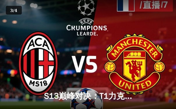 S13巅峰对决：T1力克WBG问鼎冠军，Faker四冠王传奇再续 - 3