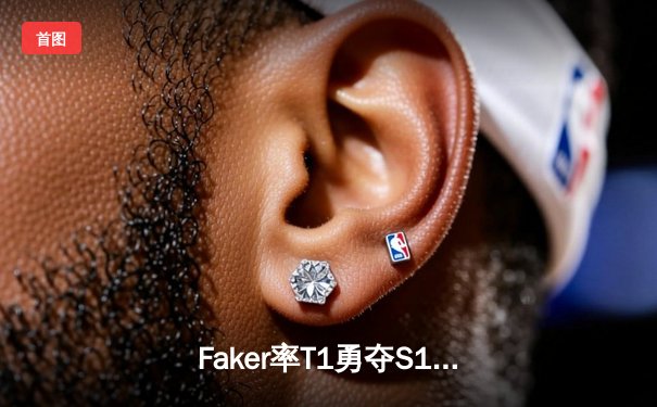 Faker率T1勇夺S13全球总冠军，铸就四冠王传奇
