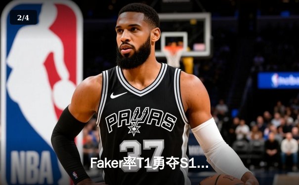 Faker率T1勇夺S13全球总冠军，铸就四冠王传奇 - 2