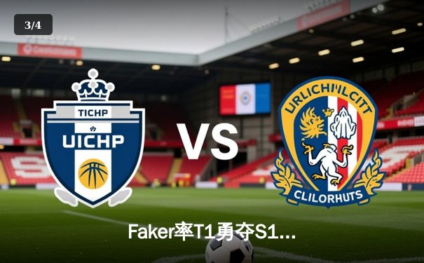 Faker率T1勇夺S13全球总冠军，铸就四冠王传奇 - 3