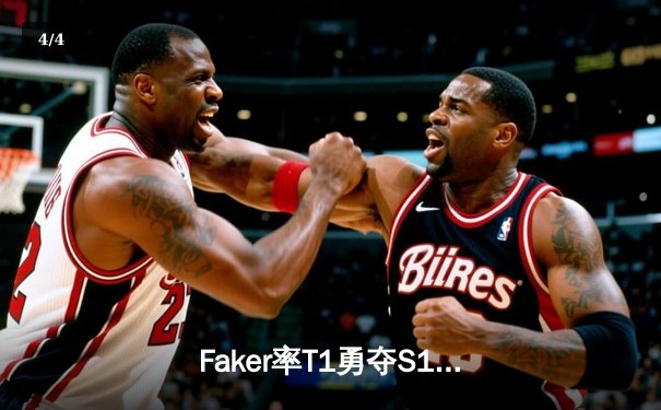 Faker率T1勇夺S13全球总冠军，铸就四冠王传奇 - 4