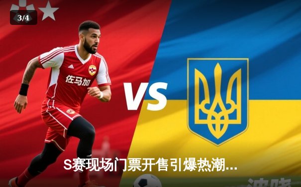 S赛现场门票开售引爆热潮，T1与JDG巅峰对决成焦点 - 3