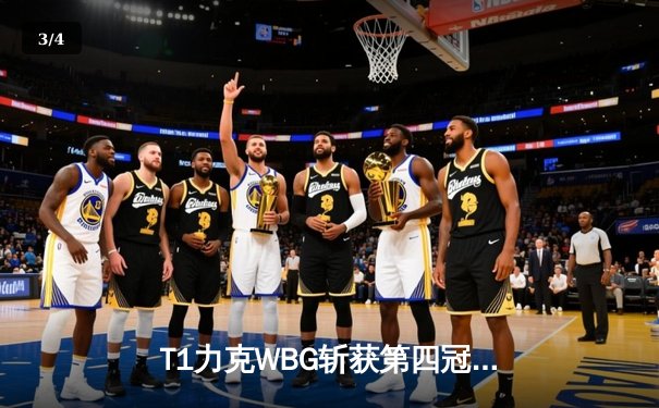 T1力克WBG斩获第四冠，Faker传奇再续书写英雄联盟新篇章 - 3