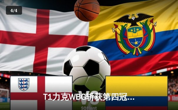 T1力克WBG斩获第四冠，Faker传奇再续书写英雄联盟新篇章 - 4