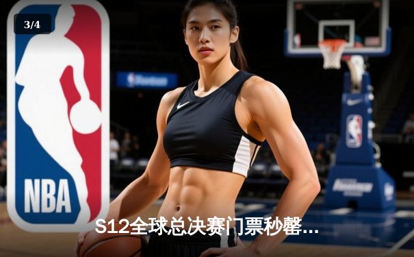 S12全球总决赛门票秒罄创纪录 全球电竞热潮再攀新高 - 3