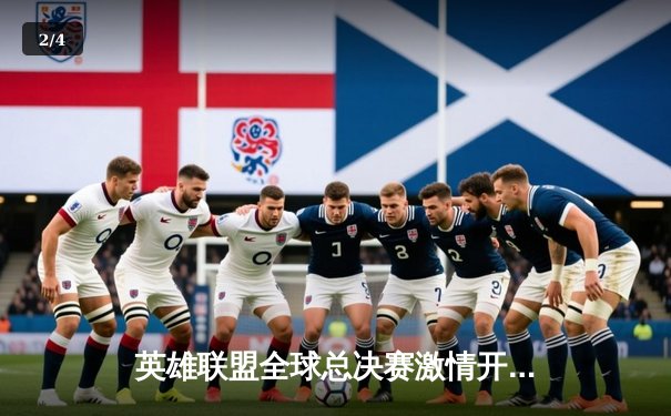 英雄联盟全球总决赛激情开战，门票销售火爆见证电竞热潮 - 2