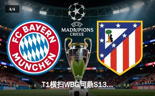 T1横扫WBG问鼎S13，Faker四冠加冕传奇不朽 - 4