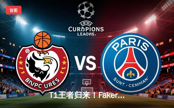 T1王者归来！Faker四冠加冕创历史，全球总决赛上演史诗级对决