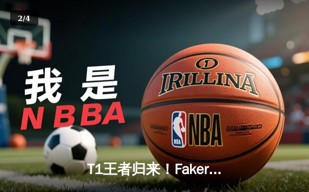 T1王者归来！Faker四冠加冕创历史，全球总决赛上演史诗级对决 - 2