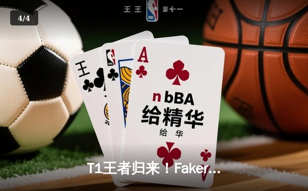 T1王者归来！Faker四冠加冕创历史，全球总决赛上演史诗级对决 - 4