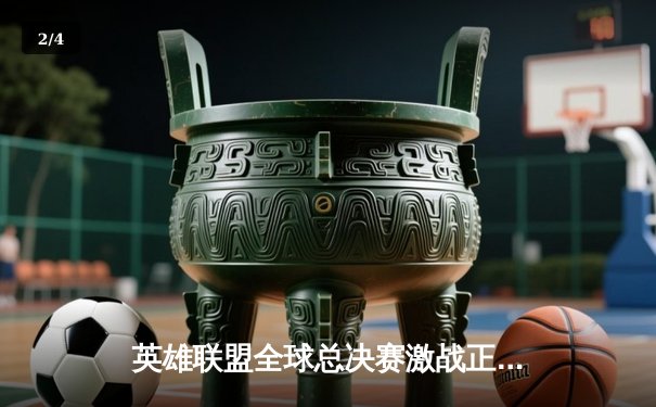 英雄联盟全球总决赛激战正酣！T1力克JDG挺进决赛，Faker传奇再续 - 2