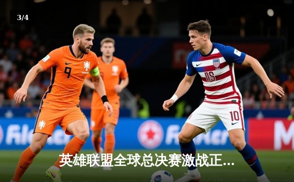 英雄联盟全球总决赛激战正酣！T1力克JDG挺进决赛，Faker传奇再续 - 3