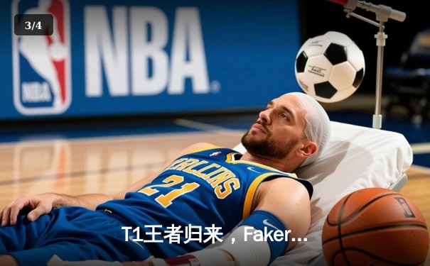 T1王者归来，Faker率队斩获第四冠书写传奇 - 3