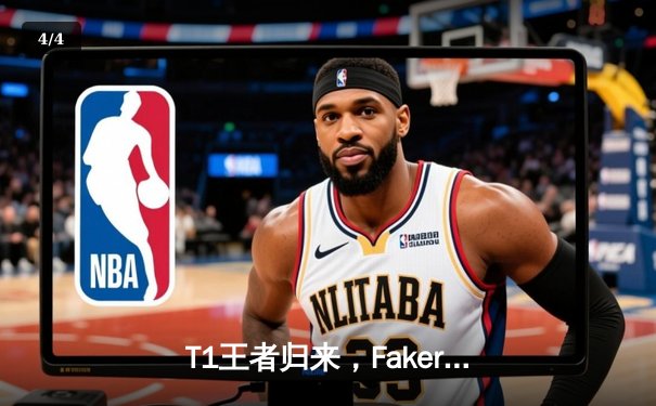 T1王者归来，Faker率队斩获第四冠书写传奇 - 4