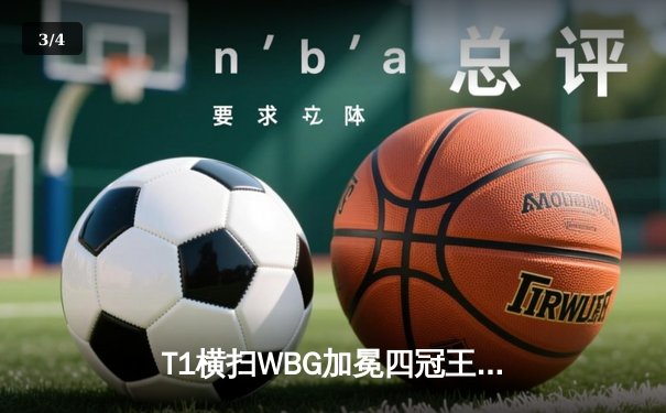 T1横扫WBG加冕四冠王，Faker刷新英雄联盟全球总决赛历史纪录 - 3