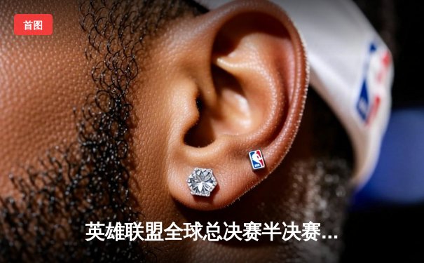 英雄联盟全球总决赛半决赛激战，T1击败JDG挺进决赛