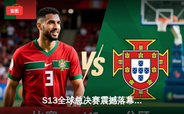 S13全球总决赛震撼落幕：T1横扫WBG，Faker加冕四冠王