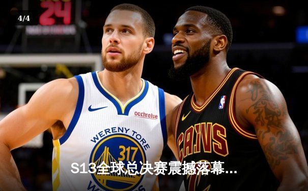 S13全球总决赛震撼落幕：T1横扫WBG，Faker加冕四冠王 - 4