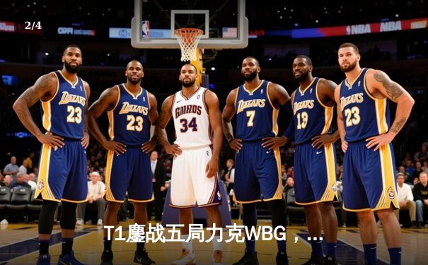 T1鏖战五局力克WBG，Faker四冠加冕传奇再续 - 2