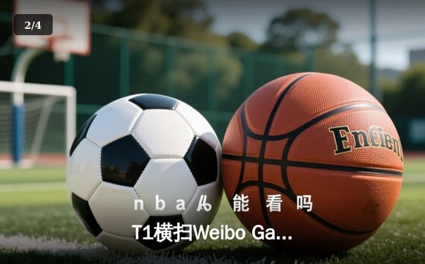 T1横扫Weibo Gaming，Faker率队四度封王创下历史 - 2