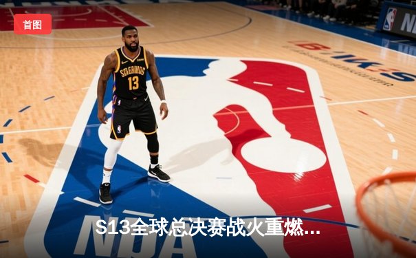 S13全球总决赛战火重燃，T1力克JDG挺进决赛