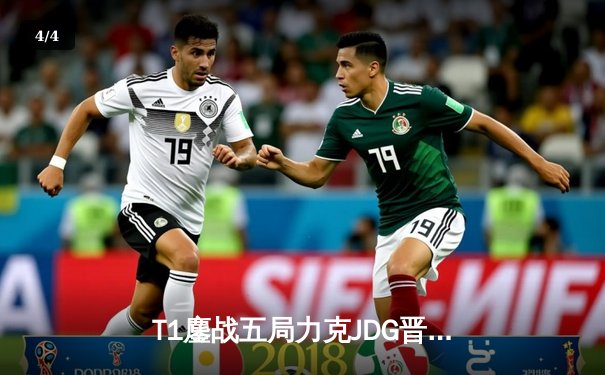 T1鏖战五局力克JDG晋级四强，Faker沙皇绝命推助队锁定胜局 - 4