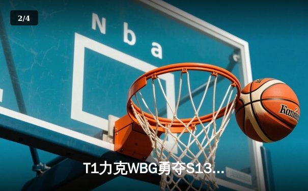T1力克WBG勇夺S13总冠军 Faker第四冠铸就传奇 - 2