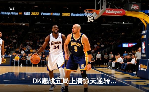 DK鏖战五局上演惊天逆转，成功卫冕2023英雄联盟全球总决赛冠军 - 3