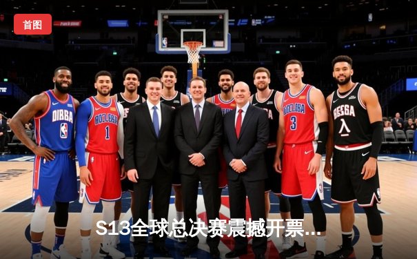 S13全球总决赛震撼开票，T1与WBG巅峰对决门票秒空