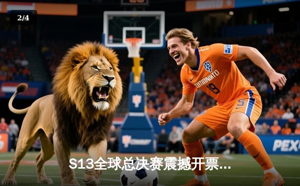 S13全球总决赛震撼开票，T1与WBG巅峰对决门票秒空 - 2