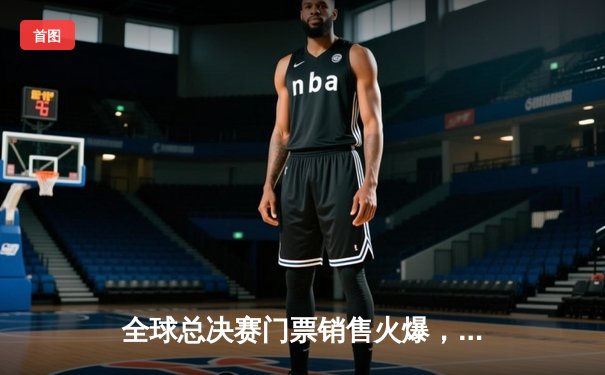 全球总决赛门票销售火爆，T1与JDG半决赛上演巅峰对决