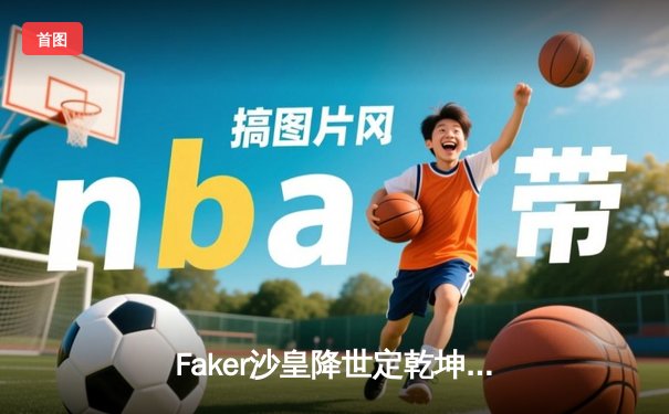 Faker沙皇降世定乾坤，T1零封WBG四冠加冕王座