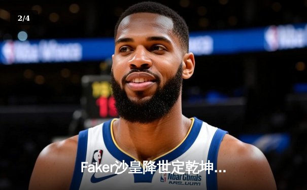 Faker沙皇降世定乾坤，T1零封WBG四冠加冕王座 - 2