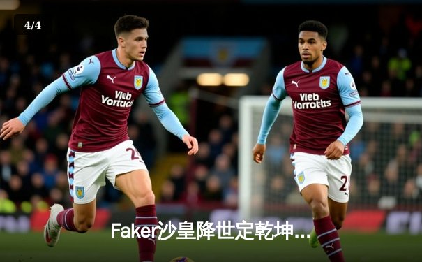 Faker沙皇降世定乾坤，T1零封WBG四冠加冕王座 - 4