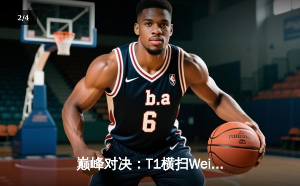 巅峰对决：T1横扫Weibo Gaming，Faker捧起第四座召唤师奖杯 - 2