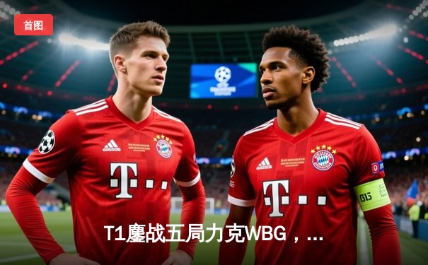 T1鏖战五局力克WBG，Faker四度加冕英雄联盟全球总决赛冠军