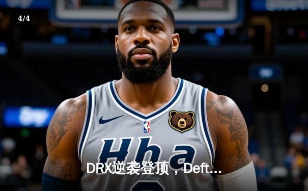 DRX逆袭登顶，Deft终圆世界冠军梦——2022英雄联盟全球总决赛落幕 - 4