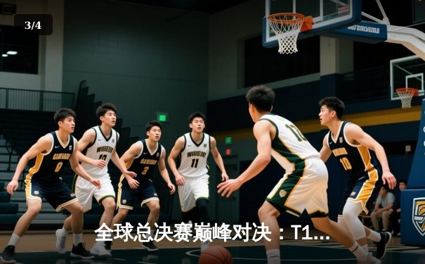 全球总决赛巅峰对决：T1力克WBG夺冠，Faker加冕四冠王 - 3