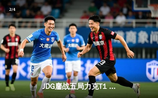 JDG鏖战五局力克T1 369剑魔天神下凡锁定S13决赛席位 - 2